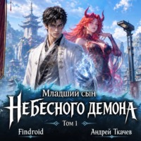 Андрей Ткачев. Младший сын Небесного демона. Том 1