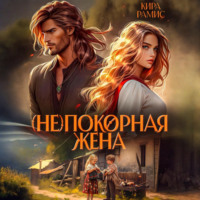 Кира Рамис. (Не)покорная жена