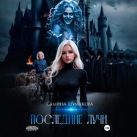 Самина Шумякова. Последние лучи