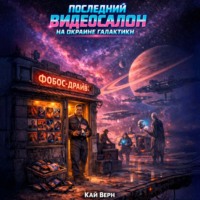 Кай Верн. Последний видеосалон на окраине галактики