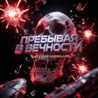 Виталий Александрович Кириллов. Пребывая в вечности. Сборник рассказов