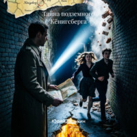 Юрий Редькин. Тайна подземного Кёнигсберга