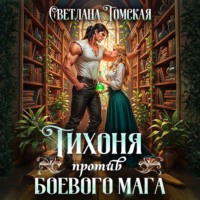 Светлана Томская. Тихоня против боевого мага