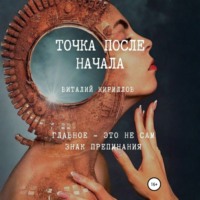Виталий Александрович Кириллов. Точка после начала. Сборник рассказов