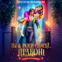 Анастасия Милованова. Ты в моем списке, дракон!