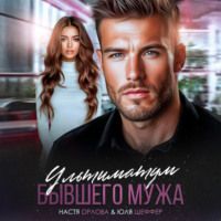 Настя Орлова. Ультиматум бывшего мужа