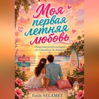 Fatih SELAMET. Моя первая летняя любовь
