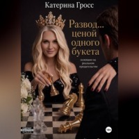 Катерина Гросс. Развод...ценой одного букета