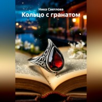 Ника Светлова. Кольцо с гранатом