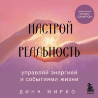 Дина Мирко. Настрой реальность