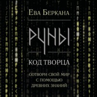 Ева Беркана. Руны: код Творца. Сотвори свой мир с помощью древних знаний