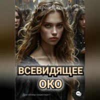 Мария Ежова. Всевидящее Око