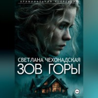 Светлана Анатольевна Чехонадская. Зов горы