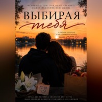  Ktozheyatakoy?. Выбирая тебя