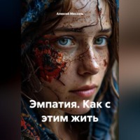 Алексей Михаэль. Эмпатия. Как с этим жить