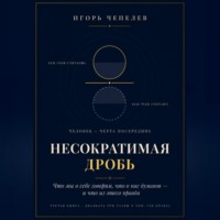 Игорь Чепелев. НЕСОКРАТИМАЯ ДРОБЬ Человек как отношение: что мы о себе говорим, что о нас думают и что из этого правда