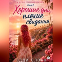 Эдди Слоан. Хорошие дни, плохие свидания