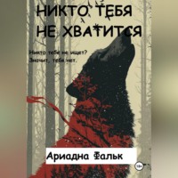 Ариадна Фальк. Никто тебя не хватится