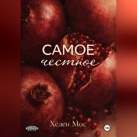 Хелен Мос. Самое честное