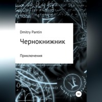 Дмитрий Геннадьевич Пантин. Чернокнижник