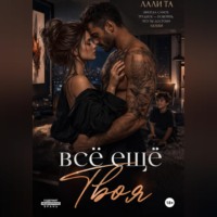 Лали Та. всё ещё Твоя