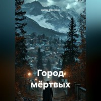 Артём Смоляков. Город мёртвых