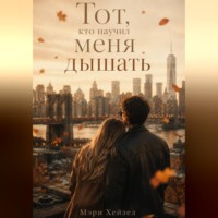 Мэри Хейзел. Тот, кто научил меня дышать