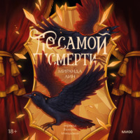 Миранда Лин. До самой смерти