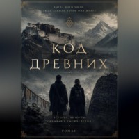 Роберт Биктимиров. Код древних