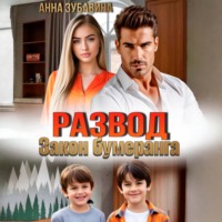 Анна Зубавина. Развод. Закон бумеранга