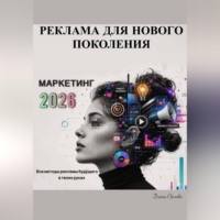 . Маркетинг 2026: Реклама для Нового Поколения