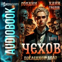 Гоблин. Чехов. Книга 15. Том 1. Последнее дело