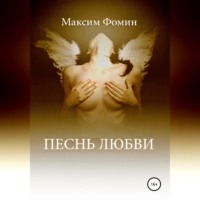 Максим Валерьевич Фомин. Песнь Любви