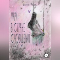 Максим Валерьевич Фомин. Мари в стране сновидений