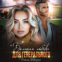 Рина Фиори. Большая любовь для генерального