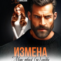 Леся Глинская. Измена. Море твоей (не) любви