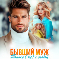 Леся Глинская. Бывший муж. Только (не) с тобой