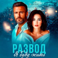 Леся Глинская. Развод. Я буду жить