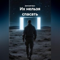 Дмитрий Брат. Их нельзя спасать