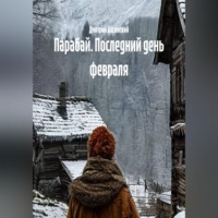Дмитрий Косинский. Парабай. Последний день февраля
