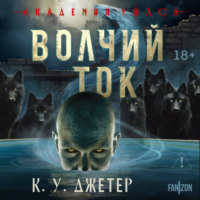 К. У. Джетер. Волчий ток