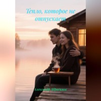 Александр Абросимов. Тепло, которое не отпускает