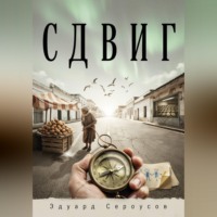Эдуард Сероусов. Сдвиг