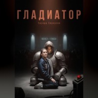 Эдуард Сероусов. Гладиатор