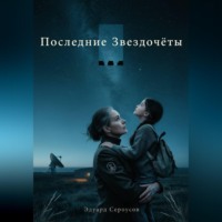 Эдуард Сероусов. Последние Звездочеты