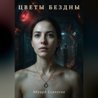 Эдуард Сероусов. Цветы бездны