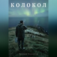 Эдуард Сероусов. Колокол