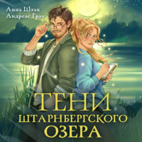 Анна Штак. Тени Штарнбергского озера