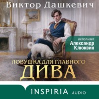 Виктор Дашкевич. Ловушка для главного дива