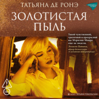 Татьяна де Ронэ. Золотистая пыль